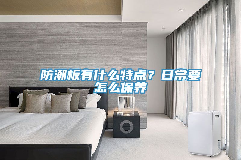 防潮板有什么特點？日常要怎么保養(yǎng)