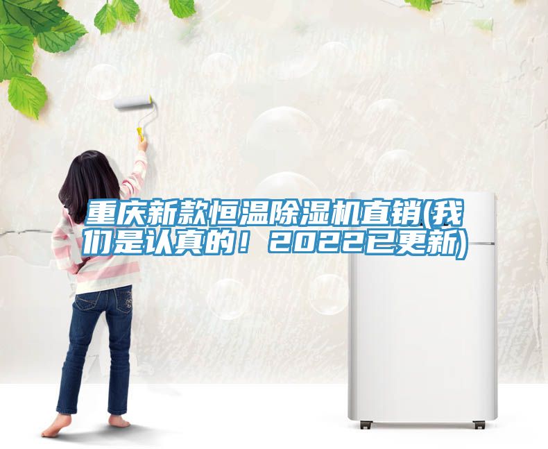 重慶新款恒溫除濕機直銷(我們是認真的！2022已更新)