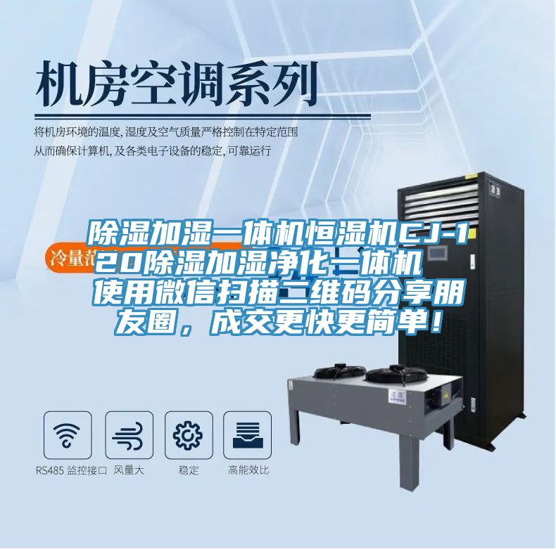 除濕加濕一體機(jī)恒濕機(jī)CJ-120除濕加濕凈化一體機(jī)  使用微信掃描二維碼分享朋友圈，成交更快更簡單！