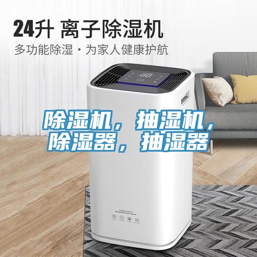 除濕機(jī)，抽濕機(jī)，除濕器，抽濕器