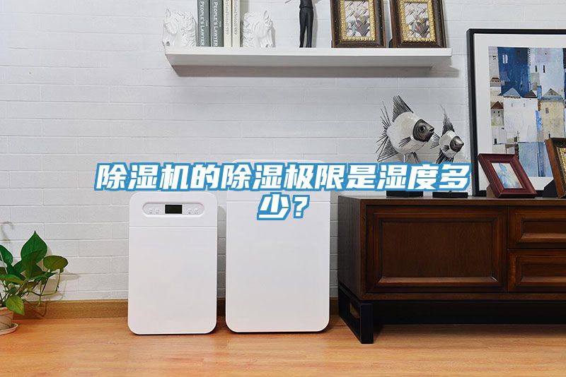 除濕機的除濕極限是濕度多少？