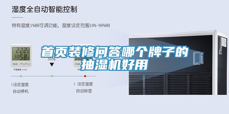 首頁(yè)裝修問答哪個(gè)牌子的抽濕機(jī)好用