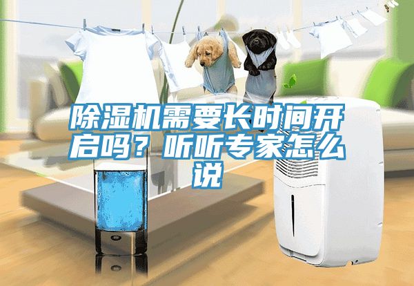 除濕機(jī)需要長時(shí)間開啟嗎？聽聽專家怎么說