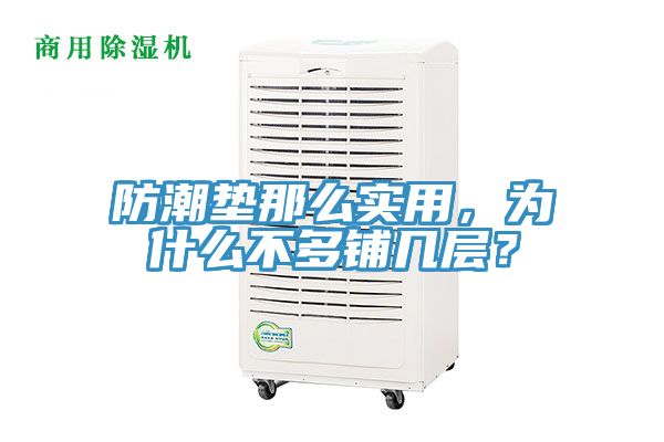 防潮墊那么實(shí)用，為什么不多鋪幾層？