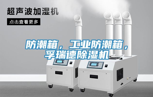 防潮箱，工業(yè)防潮箱，孚瑞德除濕機(jī)