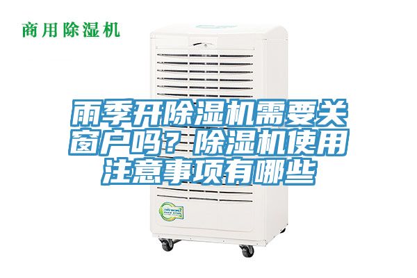 雨季開除濕機(jī)需要關(guān)窗戶嗎？除濕機(jī)使用注意事項(xiàng)有哪些