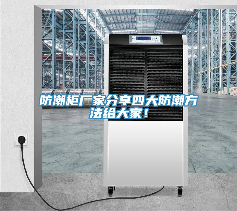 防潮柜廠家分享四大防潮方法給大家！