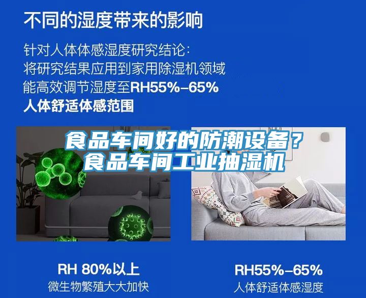 食品車間好的防潮設(shè)備？食品車間工業(yè)抽濕機(jī)