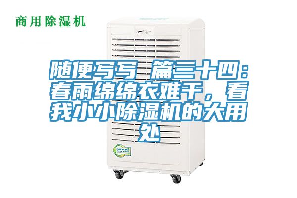 隨便寫寫 篇三十四：春雨綿綿衣難干，看我小小除濕機(jī)的大用處