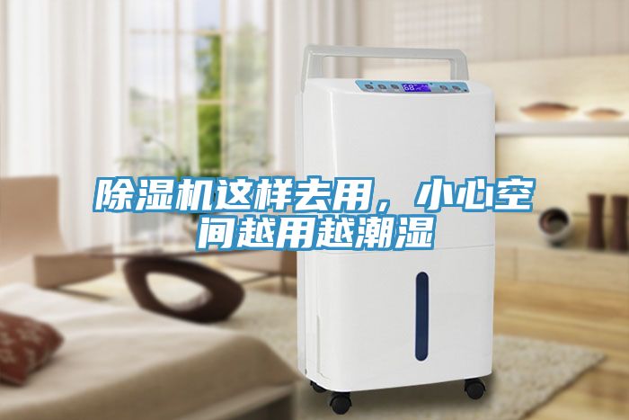 除濕機(jī)這樣去用，小心空間越用越潮濕