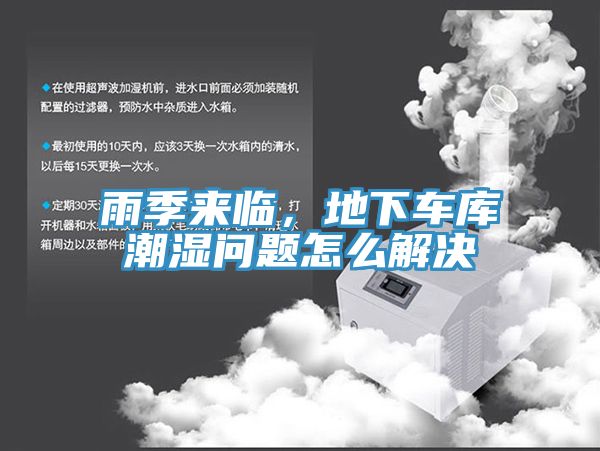 雨季來臨，地下車庫潮濕問題怎么解決