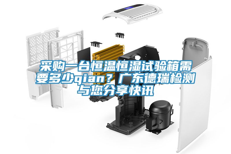 采購(gòu)一臺(tái)恒溫恒濕試驗(yàn)箱需要多少qian？廣東德瑞檢測(cè)與您分享快訊