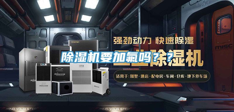 除濕機(jī)要加氟嗎？？