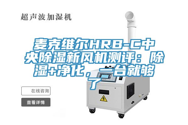麥克維爾HRB-C中央除濕新風(fēng)機(jī)測(cè)評(píng)：除濕+凈化，一臺(tái)就夠了