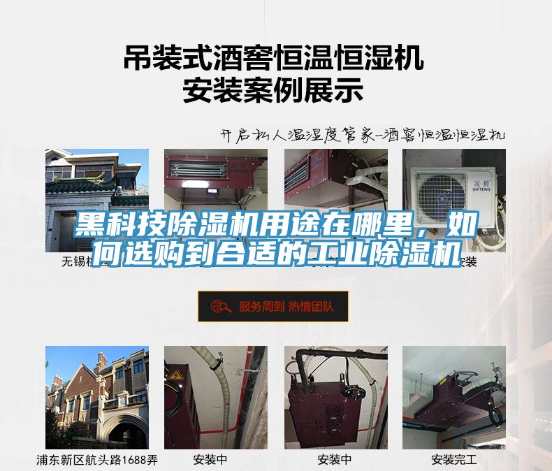 黑科技除濕機用途在哪里，如何選購到合適的工業(yè)除濕機
