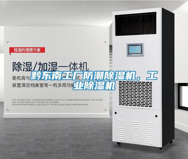 黔東南工廠防潮除濕機(jī)，工業(yè)除濕機(jī)