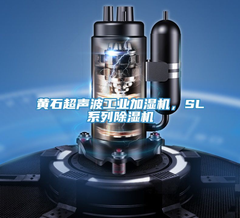 黃石超聲波工業(yè)加濕機(jī)，SL系列除濕機(jī)